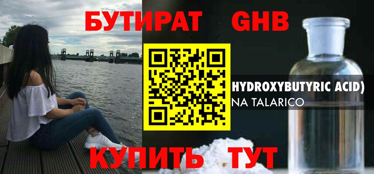 БУТИРАТ  Вход с VPN  Рузаевка  Бутират оксибутират 