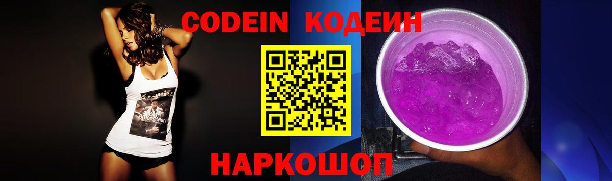Codein Purple Drank  Вход с VPN  Рузаевка 